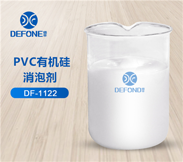 PVC有機(jī)硅消泡劑