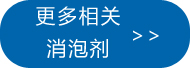 更多相關(guān)乳化硅油消泡劑點(diǎn)此處查看